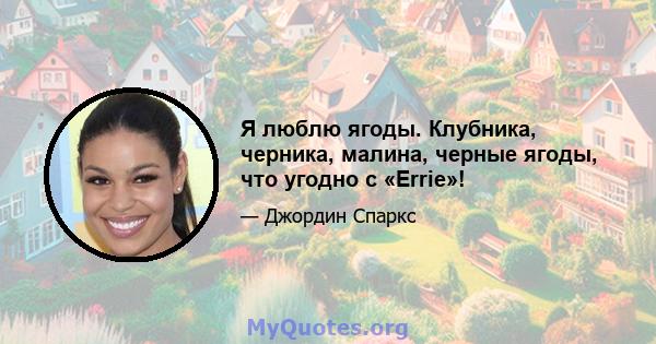 Я люблю ягоды. Клубника, черника, малина, черные ягоды, что угодно с «Errie»!