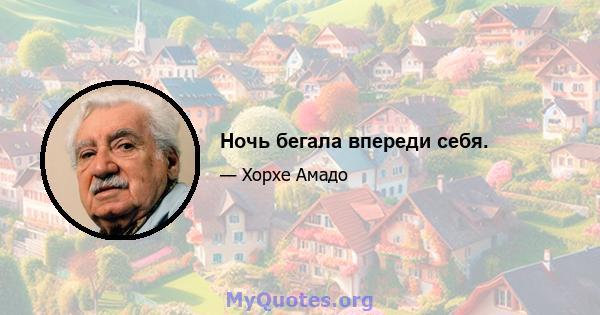 Ночь бегала впереди себя.