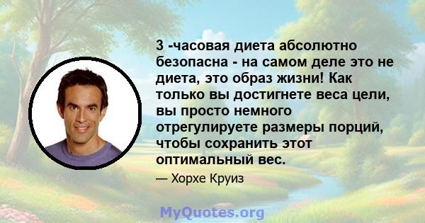 3 -часовая диета абсолютно безопасна - на самом деле это не диета, это образ жизни! Как только вы достигнете веса цели, вы просто немного отрегулируете размеры порций, чтобы сохранить этот оптимальный вес.