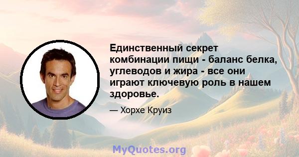 Единственный секрет комбинации пищи - баланс белка, углеводов и жира - все они играют ключевую роль в нашем здоровье.