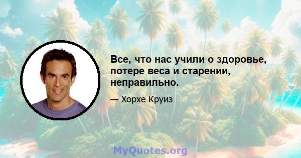 Все, что нас учили о здоровье, потере веса и старении, неправильно.