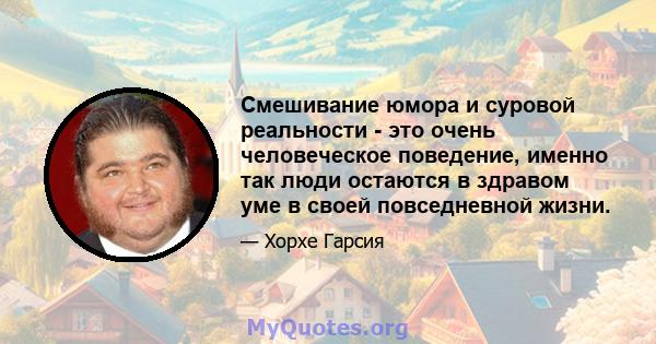 Смешивание юмора и суровой реальности - это очень человеческое поведение, именно так люди остаются в здравом уме в своей повседневной жизни.