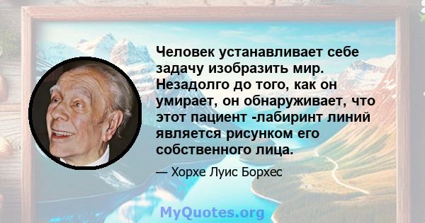 Человек устанавливает себе задачу изобразить мир. Незадолго до того, как он умирает, он обнаруживает, что этот пациент -лабиринт линий является рисунком его собственного лица.