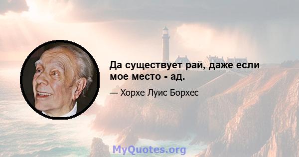 Да существует рай, даже если мое место - ад.