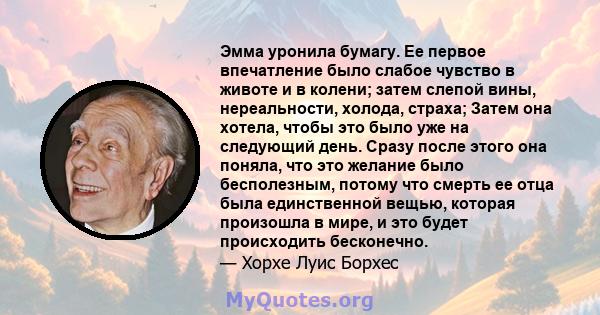 Эмма уронила бумагу. Ее первое впечатление было слабое чувство в животе и в колени; затем слепой вины, нереальности, холода, страха; Затем она хотела, чтобы это было уже на следующий день. Сразу после этого она поняла,