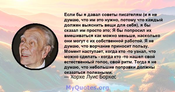 Если бы я давал советы писателям (и я не думаю, что им это нужно, потому что каждый должен выяснить вещи для себя), я бы сказал им просто это; Я бы попросил их вмешиваться как можно меньше, насколько они могут с их