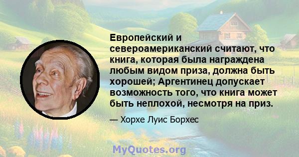 Европейский и североамериканский считают, что книга, которая была награждена любым видом приза, должна быть хорошей; Аргентинец допускает возможность того, что книга может быть неплохой, несмотря на приз.