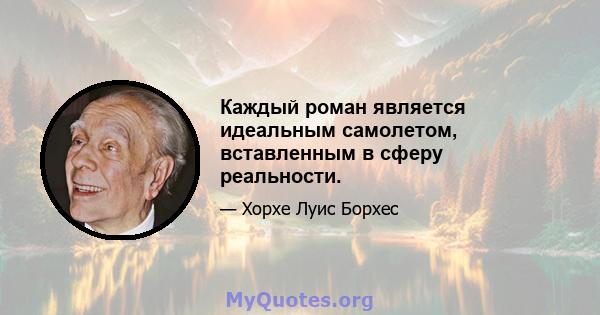 Каждый роман является идеальным самолетом, вставленным в сферу реальности.