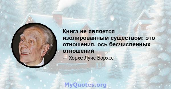 Книга не является изолированным существом: это отношения, ось бесчисленных отношений