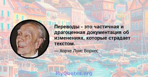 Переводы - это частичная и драгоценная документация об изменениях, которые страдает текстом.