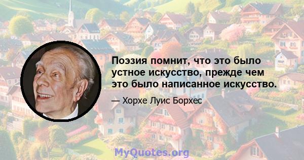 Поэзия помнит, что это было устное искусство, прежде чем это было написанное искусство.