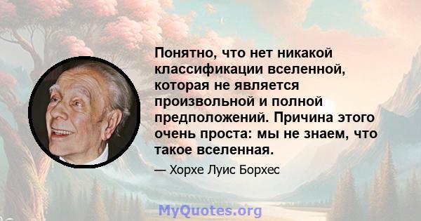 Понятно, что нет никакой классификации вселенной, которая не является произвольной и полной предположений. Причина этого очень проста: мы не знаем, что такое вселенная.