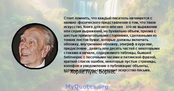 Стоит помнить, что каждый писатель начинается с наивно -физического представления о том, что такое искусство. Книга для него или нее - это не выражение или серия выражений, но буквально объем, призма с шестью