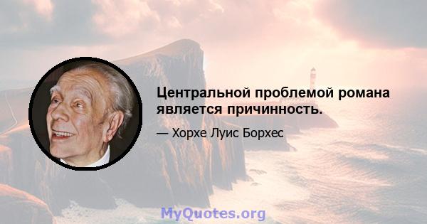 Центральной проблемой романа является причинность.