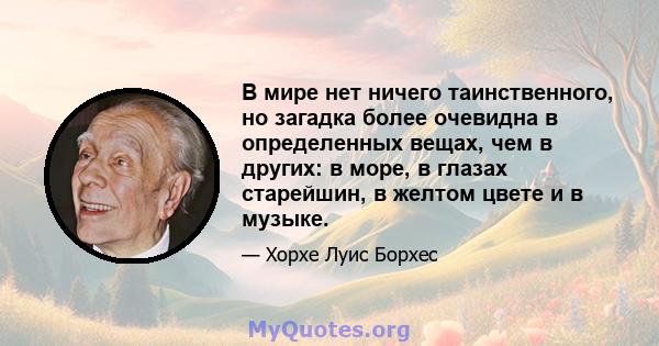 В мире нет ничего таинственного, но загадка более очевидна в определенных вещах, чем в других: в море, в глазах старейшин, в желтом цвете и в музыке.