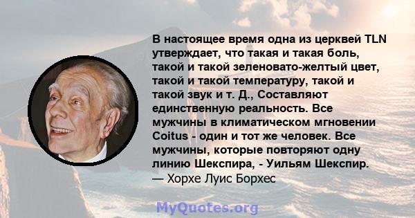 В настоящее время одна из церквей TLN утверждает, что такая и такая боль, такой и такой зеленовато-желтый цвет, такой и такой температуру, такой и такой звук и т. Д., Составляют единственную реальность. Все мужчины в