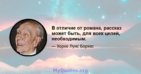 В отличие от романа, рассказ может быть, для всех целей, необходимым.