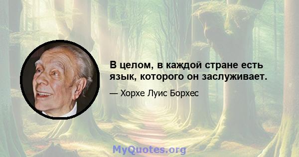 В целом, в каждой стране есть язык, которого он заслуживает.