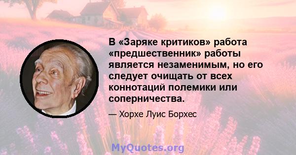 В «Заряке критиков» работа «предшественник» работы является незаменимым, но его следует очищать от всех коннотаций полемики или соперничества.