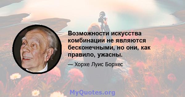 Возможности искусства комбинации не являются бесконечными, но они, как правило, ужасны.