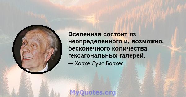 Вселенная состоит из неопределенного и, возможно, бесконечного количества гексагональных галерей.