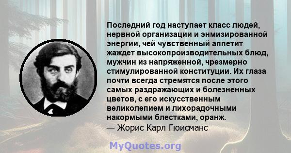 Последний год наступает класс людей, нервной организации и энмизированной энергии, чей чувственный аппетит жаждет высокопроизводительных блюд, мужчин из напряженной, чрезмерно стимулированной конституции. Их глаза почти 