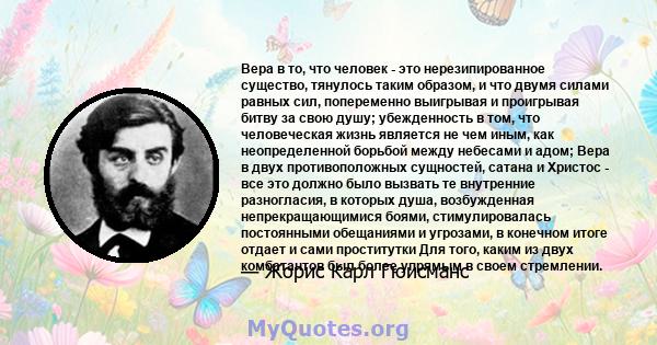 Вера в то, что человек - это нерезипированное существо, тянулось таким образом, и что двумя силами равных сил, попеременно выигрывая и проигрывая битву за свою душу; убежденность в том, что человеческая жизнь является