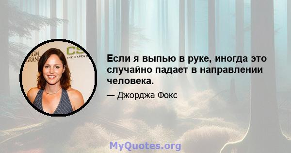 Если я выпью в руке, иногда это случайно падает в направлении человека.