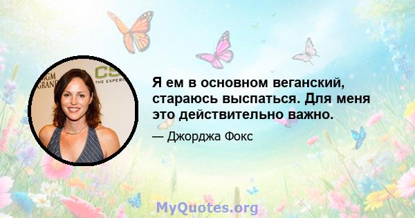 Я ем в основном веганский, стараюсь выспаться. Для меня это действительно важно.