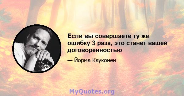 Если вы совершаете ту же ошибку 3 раза, это станет вашей договоренностью