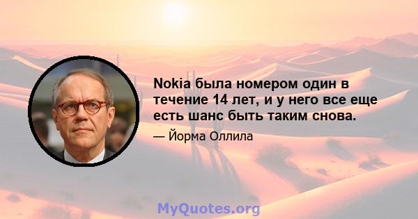 Nokia была номером один в течение 14 лет, и у него все еще есть шанс быть таким снова.