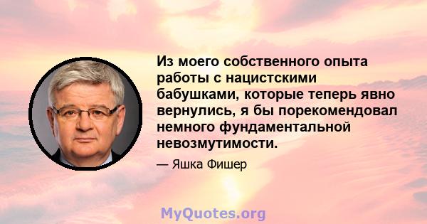 Из моего собственного опыта работы с нацистскими бабушками, которые теперь явно вернулись, я бы порекомендовал немного фундаментальной невозмутимости.