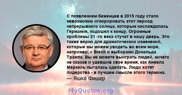 С появлением беженцев в 2015 году стало невозможно игнорировать этот период непрерывного солнца, которым наслаждалась Германия, подошел к концу. Огромные проблемы 21 -го века стучат в нашу дверь. Это также верно для