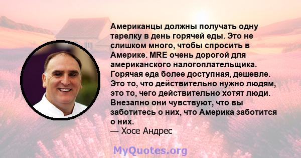 Американцы должны получать одну тарелку в день горячей еды. Это не слишком много, чтобы спросить в Америке. MRE очень дорогой для американского налогоплательщика. Горячая еда более доступная, дешевле. Это то, что