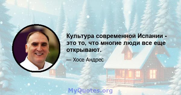 Культура современной Испании - это то, что многие люди все еще открывают.