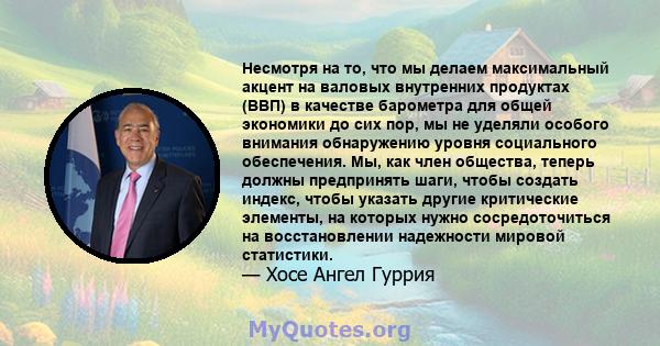 Несмотря на то, что мы делаем максимальный акцент на валовых внутренних продуктах (ВВП) в качестве барометра для общей экономики до сих пор, мы не уделяли особого внимания обнаружению уровня социального обеспечения. Мы, 