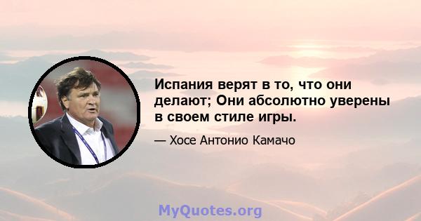 Испания верят в то, что они делают; Они абсолютно уверены в своем стиле игры.