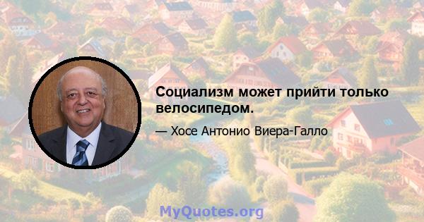 Социализм может прийти только велосипедом.