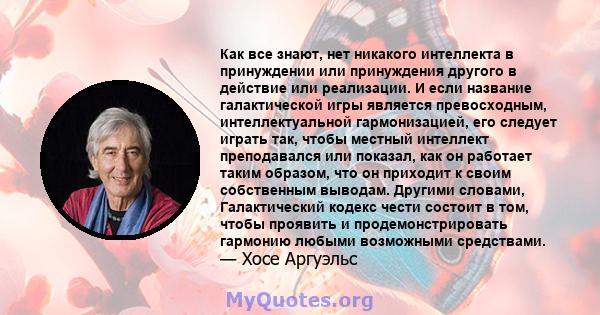 Как все знают, нет никакого интеллекта в принуждении или принуждения другого в действие или реализации. И если название галактической игры является превосходным, интеллектуальной гармонизацией, его следует играть так,