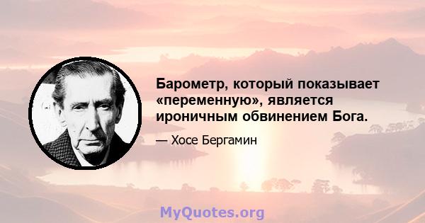 Барометр, который показывает «переменную», является ироничным обвинением Бога.