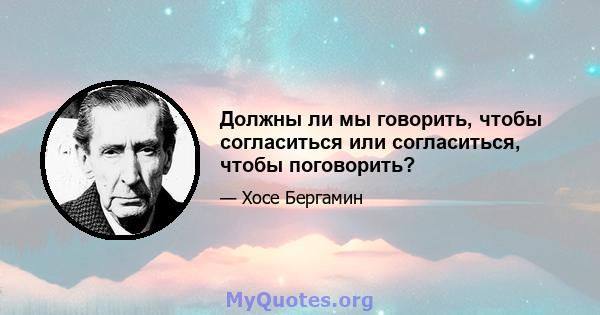 Должны ли мы говорить, чтобы согласиться или согласиться, чтобы поговорить?