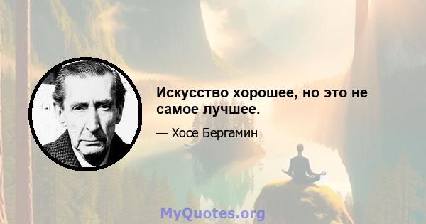 Искусство хорошее, но это не самое лучшее.