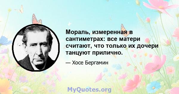 Мораль, измеренная в сантиметрах: все матери считают, что только их дочери танцуют прилично.