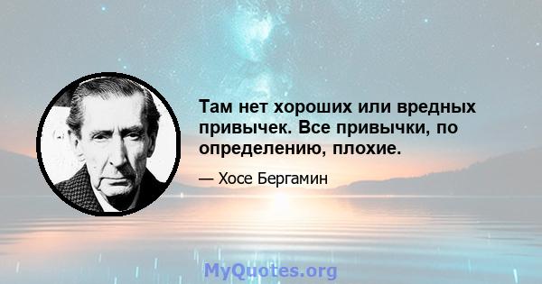 Там нет хороших или вредных привычек. Все привычки, по определению, плохие.