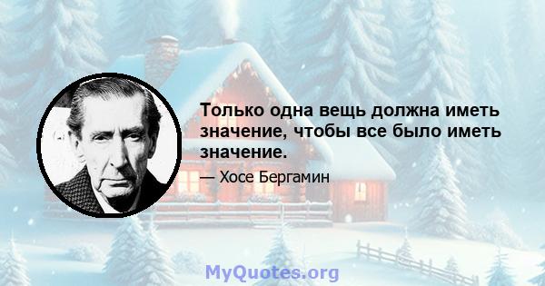 Только одна вещь должна иметь значение, чтобы все было иметь значение.