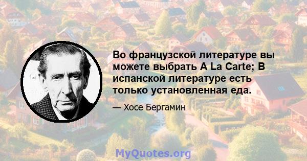 Во французской литературе вы можете выбрать A La Carte; В испанской литературе есть только установленная еда.