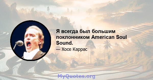 Я всегда был большим поклонником American Soul Sound.