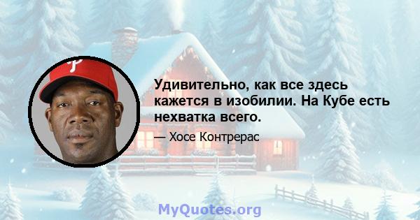 Удивительно, как все здесь кажется в изобилии. На Кубе есть нехватка всего.