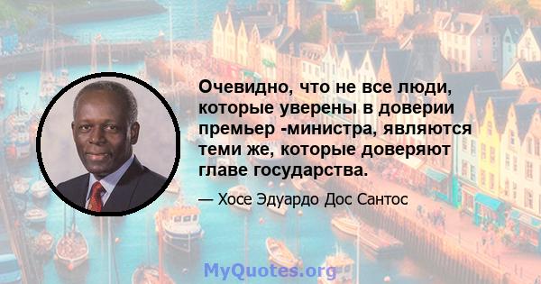 Очевидно, что не все люди, которые уверены в доверии премьер -министра, являются теми же, которые доверяют главе государства.