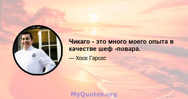 Чикаго - это много моего опыта в качестве шеф -повара.